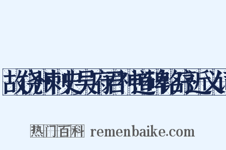 故侥州刺史吴府君神道碑铭序近义词是什么意思的图片